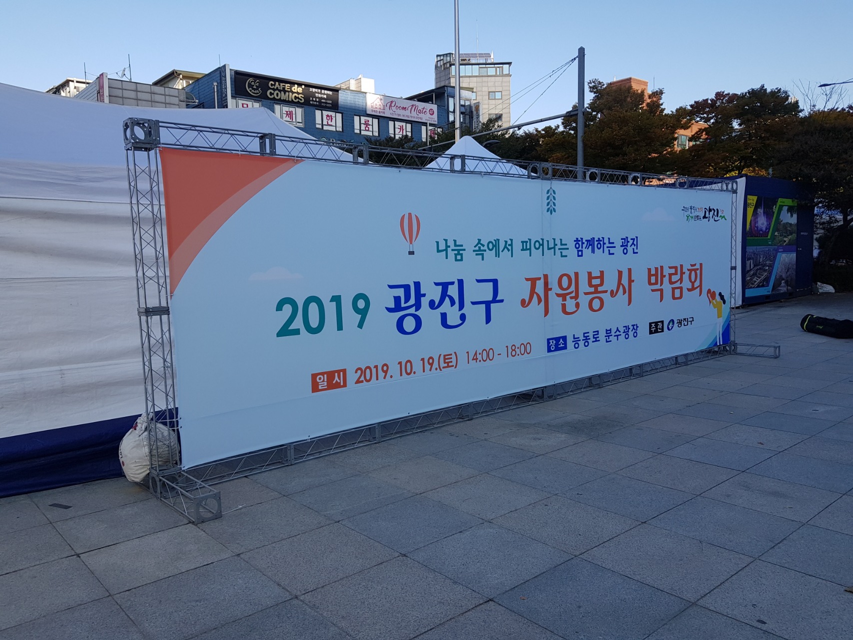 2019 광진구 자원봉사박람회
