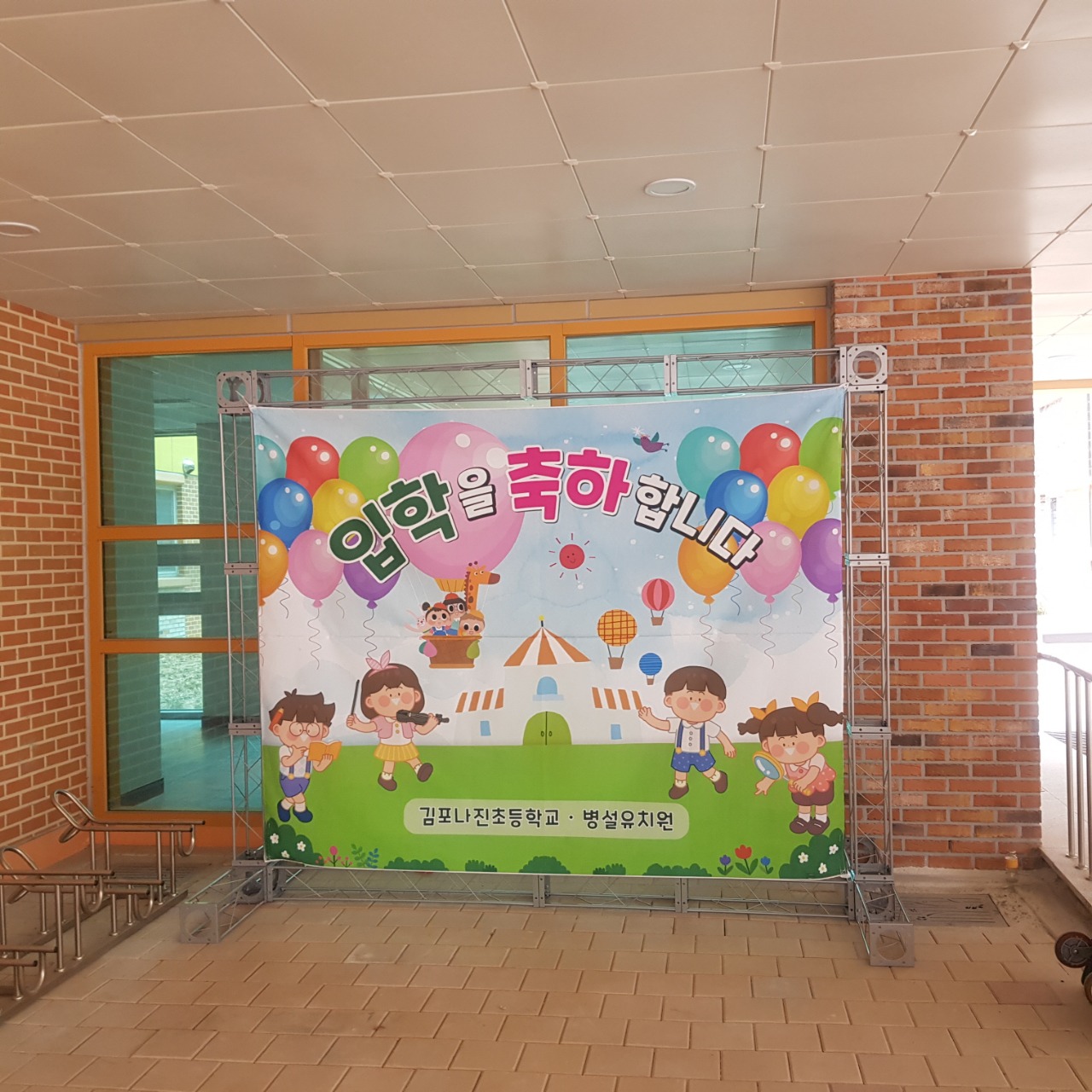 김포 나진초등학교 입학 포토존