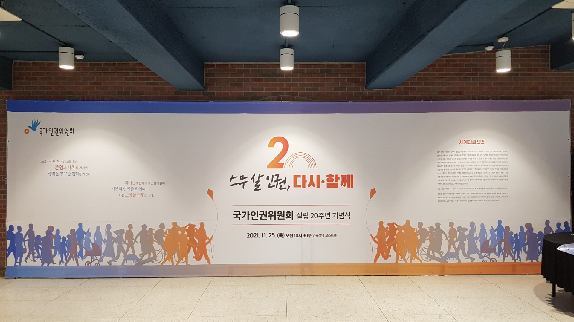 국가인권위원회 설립 20주년 기념식 명동성당
