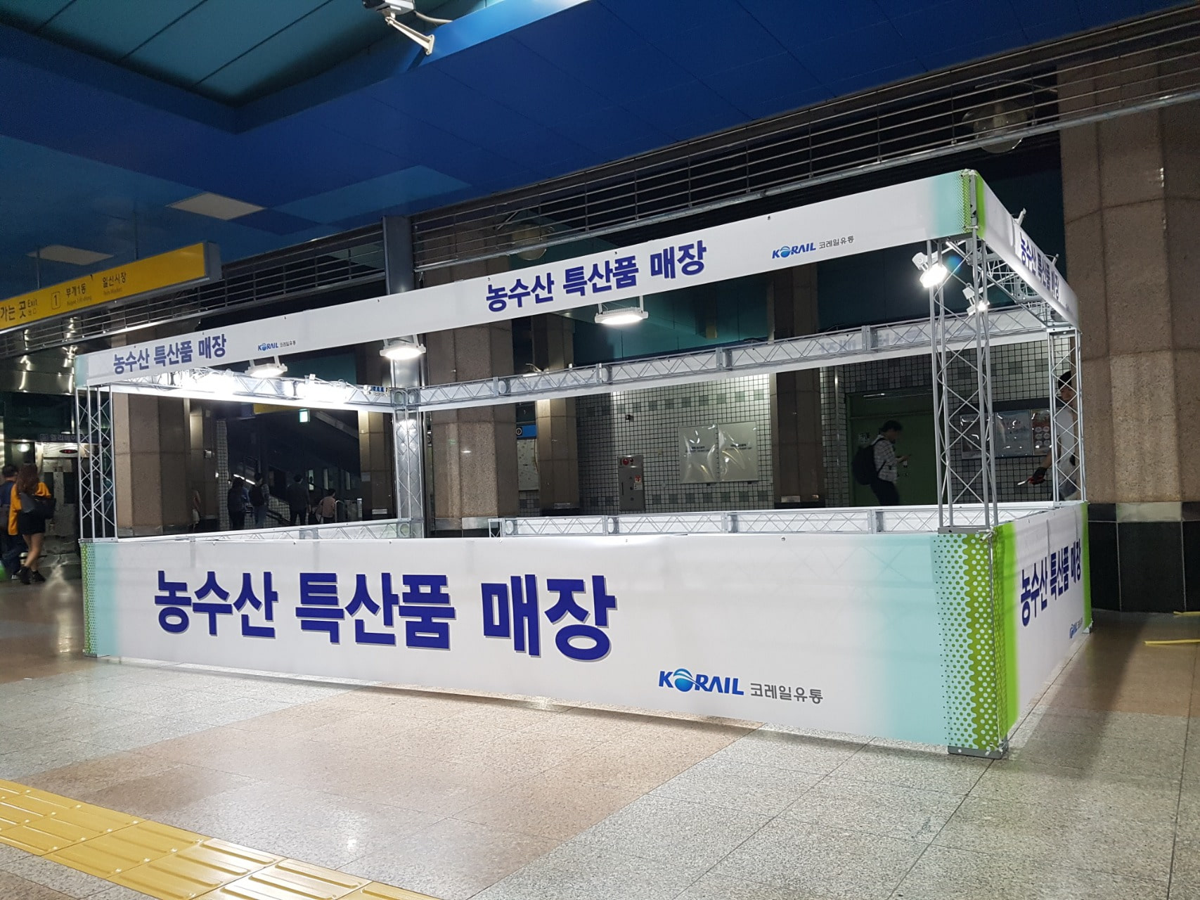 코레일유통 지하철 임시매장_가능역