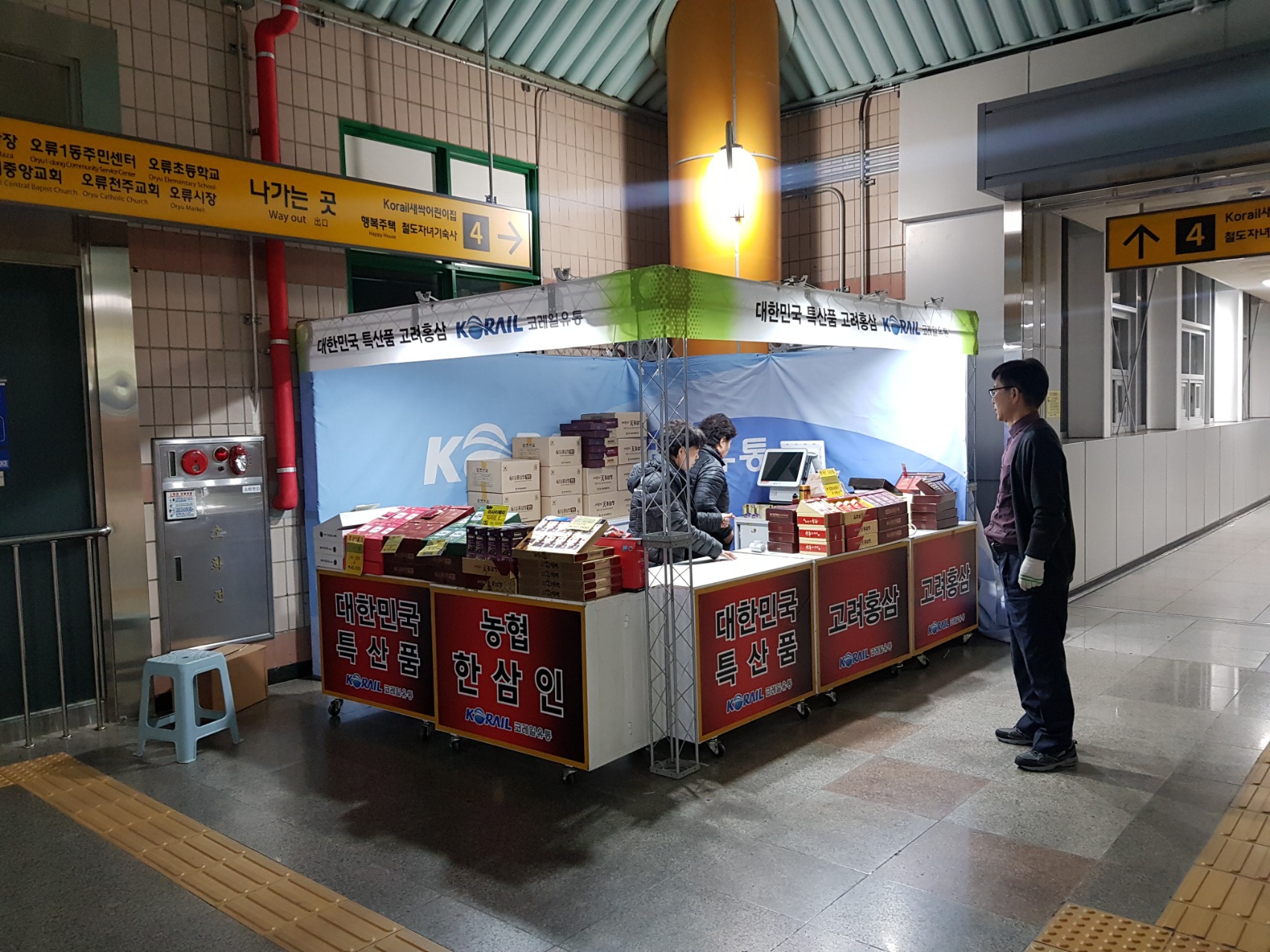 고려홍삼 지하철임시매장