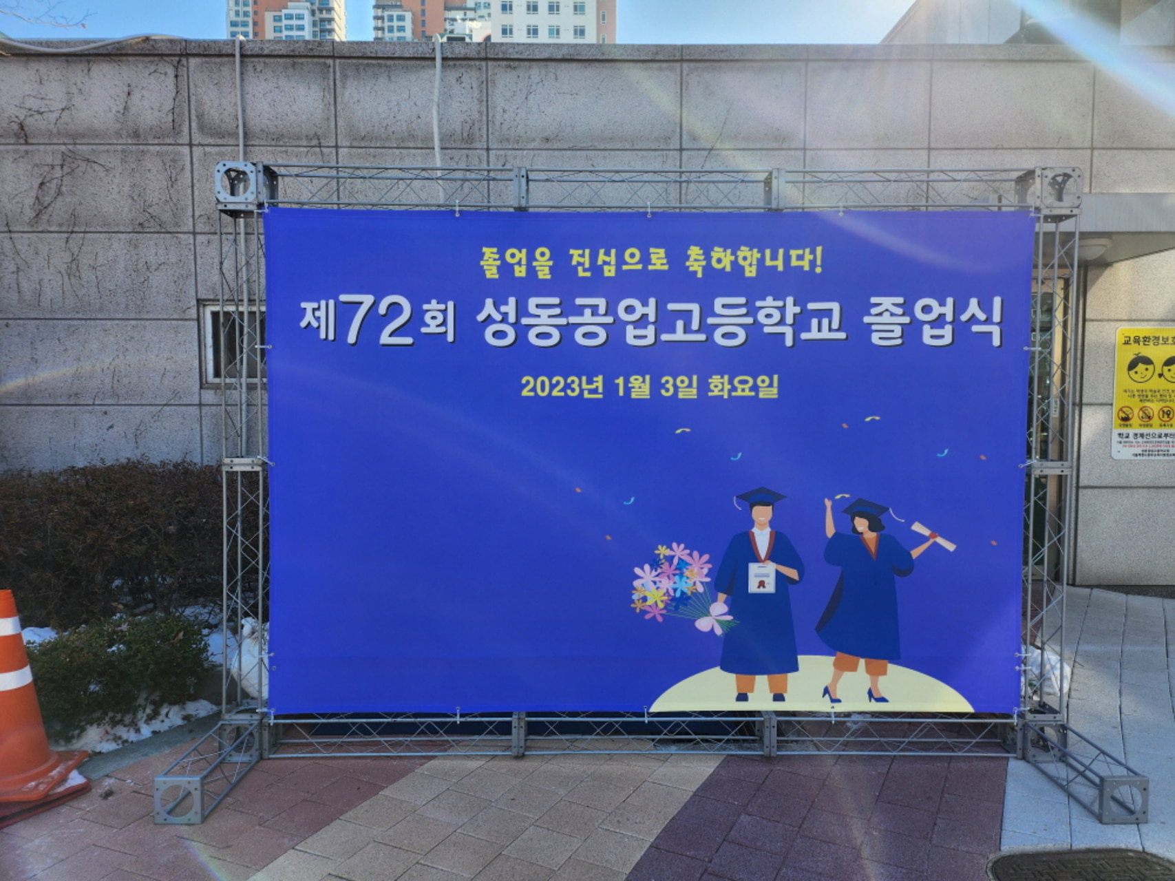성동공고 제72회 졸업식 포토존